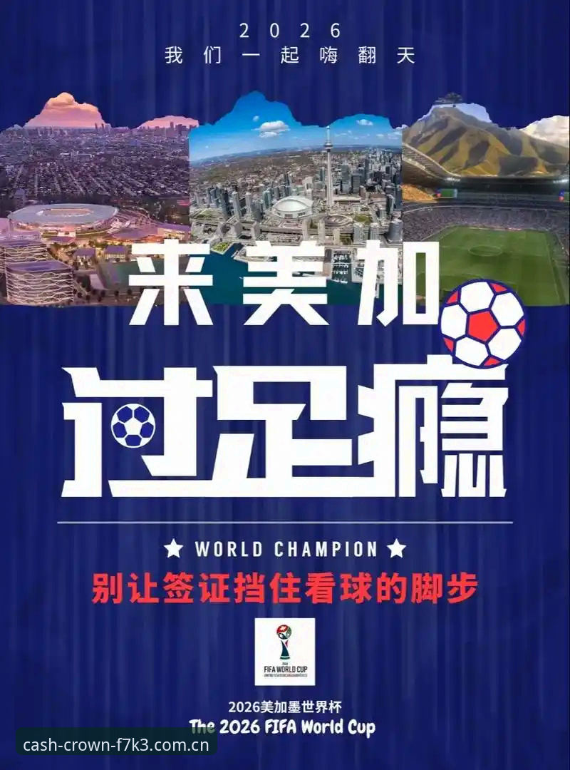 世界杯观赛签证难题全解析：皇冠赛事直播操作教程