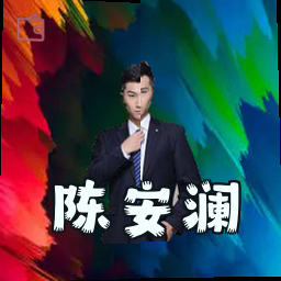 陈安澜