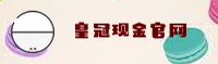 皇冠(CROWN)官方网站 · 尊享安全 · F7K3